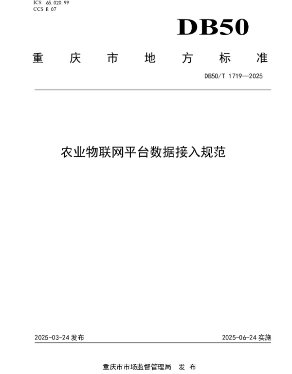 DB50T 1719-2025 农业物联网平台数据接入技术规范