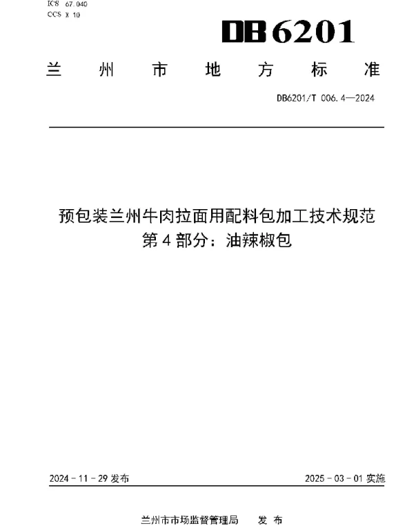 DB6201T 006.4—2024 预包装兰州牛肉拉面用配料包加工技术规范  第4部分：油辣椒包