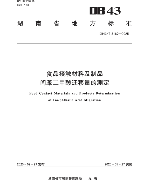 DB43T 3187-2025 食品接触材料及制品  间苯二甲酸迁移量的测定