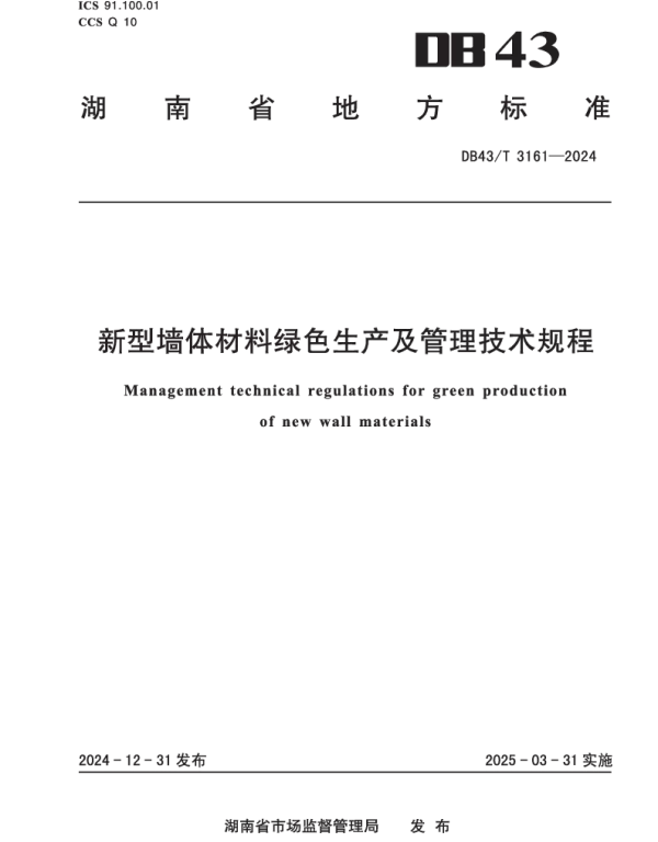DB43T 3161-2024 新型墙体材料绿色生产及管理技术规程