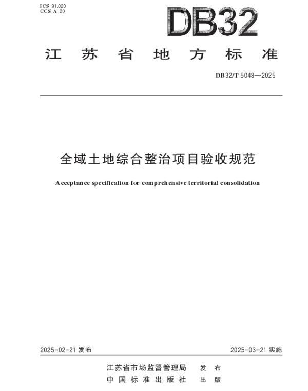 DB32T 5048-2025 全域土地综合整治项目验收规范
