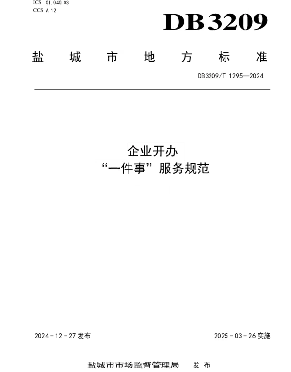 DB3209T 1295-2024 企业开办“一件事”服务规范