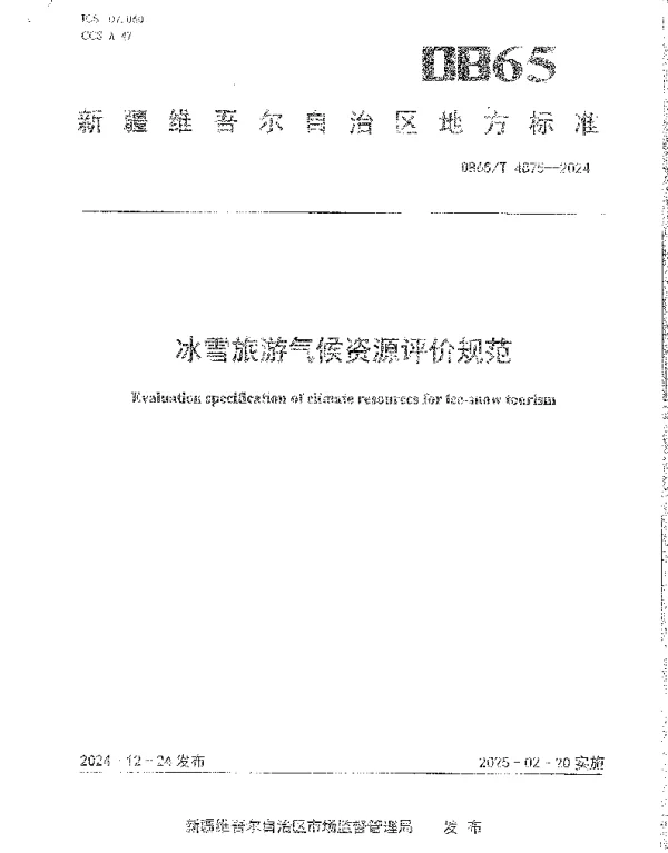 DB65T 4875-2024 冰雪旅游气候资源评价规范