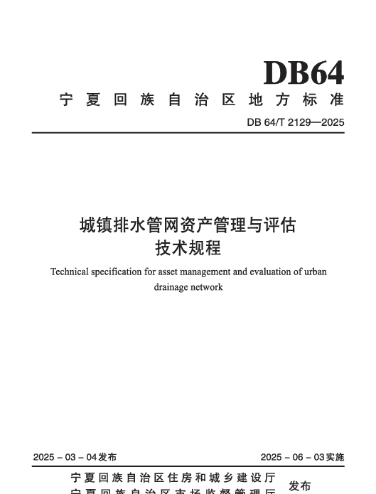 DB64T 2129—2025 城镇排水管网资产管理与评估技术规程