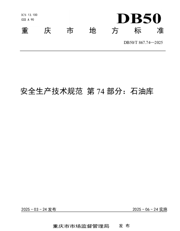 DB50T 867.74-2025 安全生产技术规范 第74部分：石油库