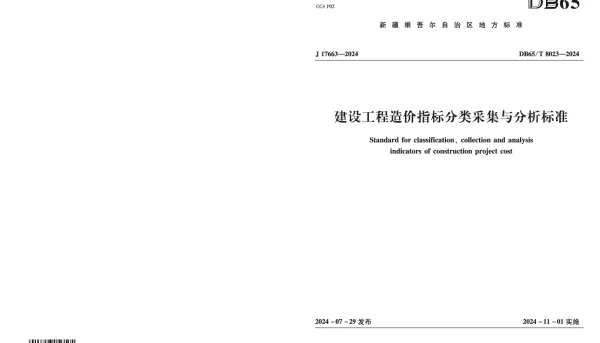 DB65T8023—2024 建设工程造价指标分类采集与分析标准