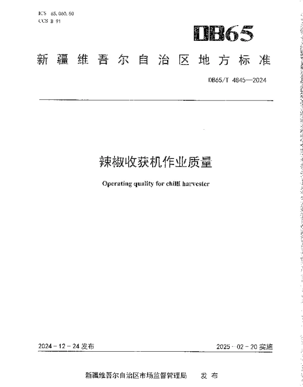 DB65T 4845-2024 辣椒收获机作业质量