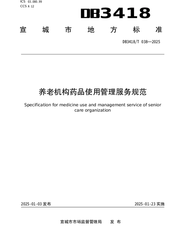 DB3418T 038-2024 养老机构药品使用管理服务规范