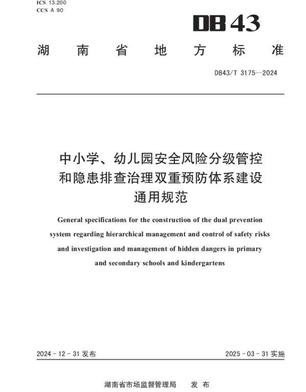 DB43T 3175-2024 中小学、幼儿园安全风险分级管控和隐患排查治理双重预防体系建设通用规范
