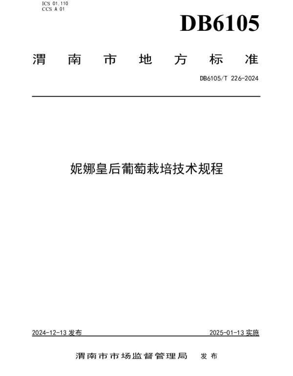 DB6105T 226-2024 妮娜皇后葡萄栽培技术规程
