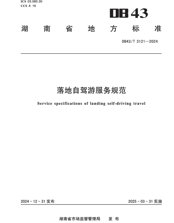 DB43T 3121-2024 落地自驾游服务规范