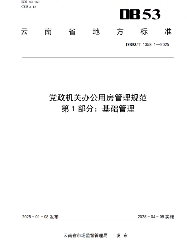 DB53T 1358.1-2025 党政机关办公用房管理规范 第 1 部分：基础管理
