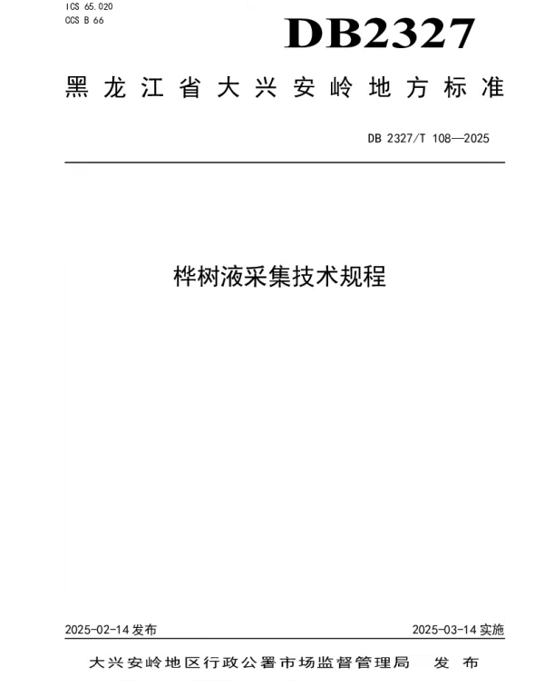 DB2327T 108-2025 桦树液采集技术规程