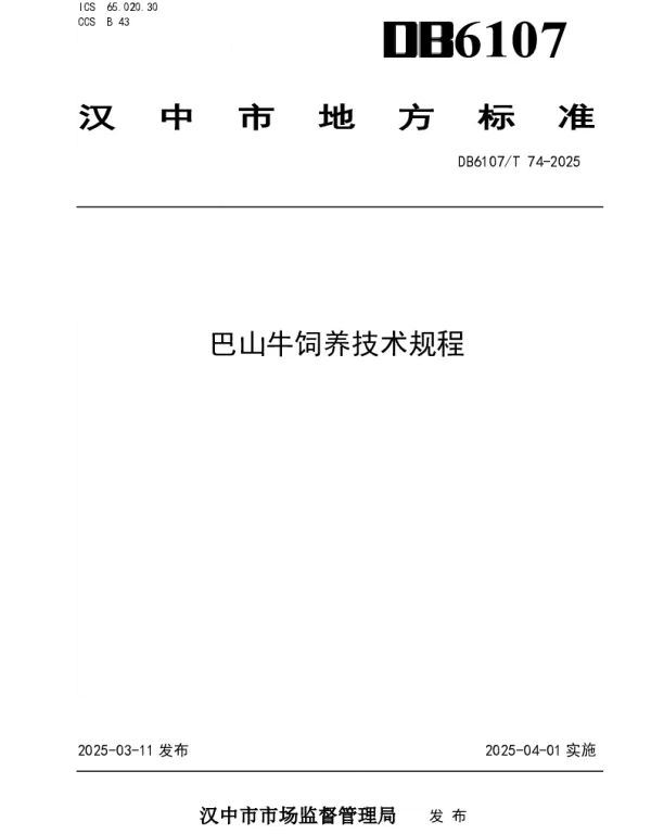 DB6107T 74-2025 巴山牛饲养技术规程