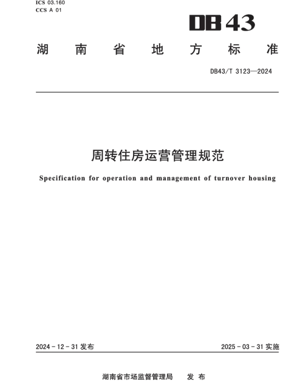 DB43T 3123-2024 周转住房运营管理规范