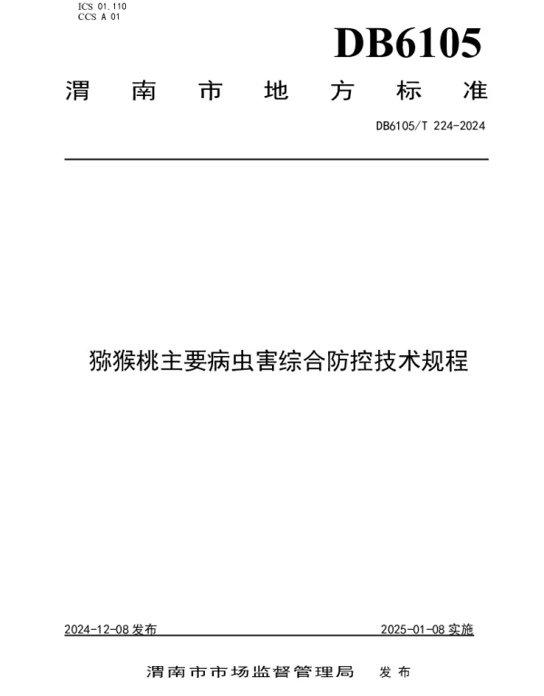DB6105T 224-2024 猕猴桃主要病虫害综合防控技术规程