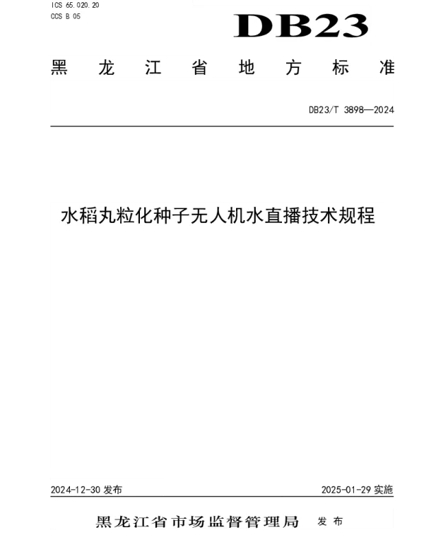 DB23T 3898—2024 水稻丸粒化种子无人机水直播技术规程