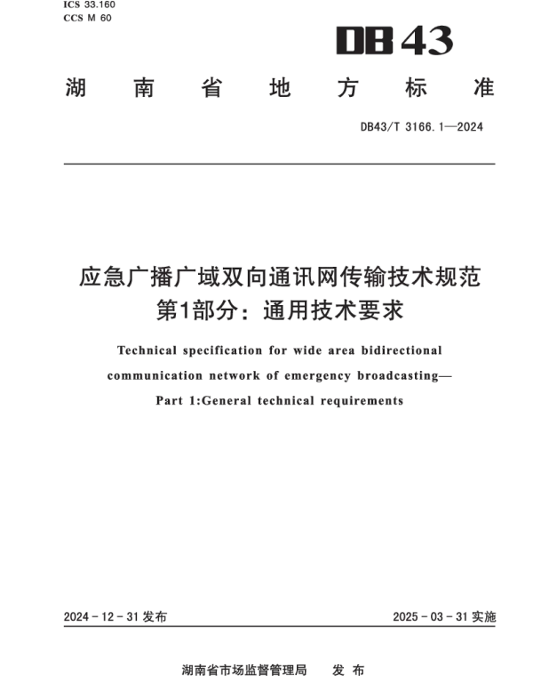 DB43T 3166.1-2024 应急广播广域双向通讯网传输技术规范 第1部分：通用技术要求