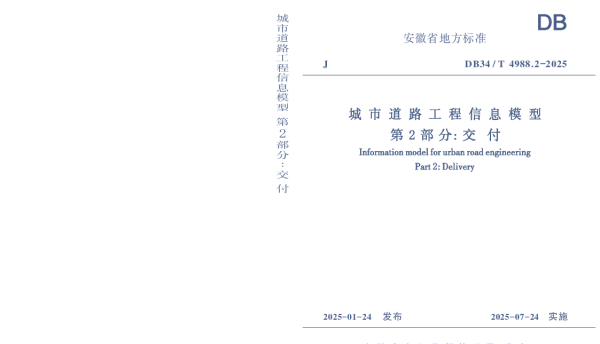 DB34T 4988.2-2025 城市道路工程信息模型 第2部分：交付
