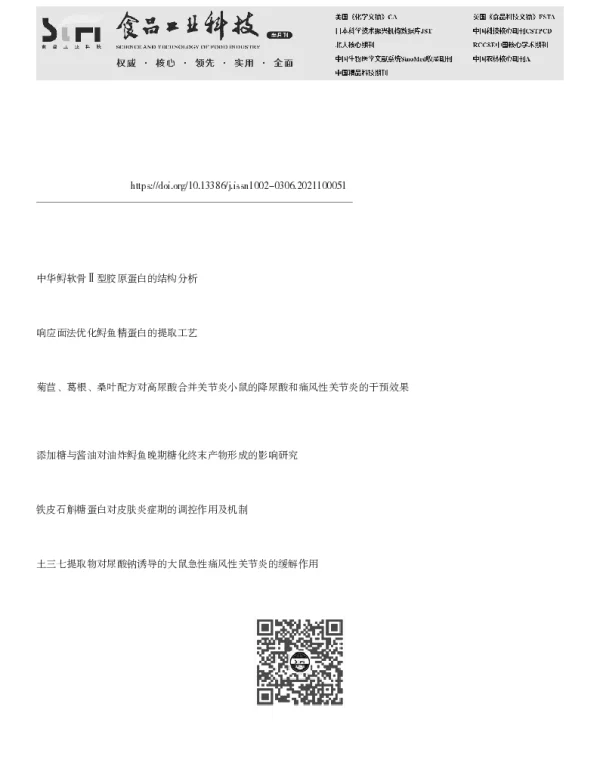 鲟鱼软骨制品的工艺优化及其对人软骨细胞炎症的调控