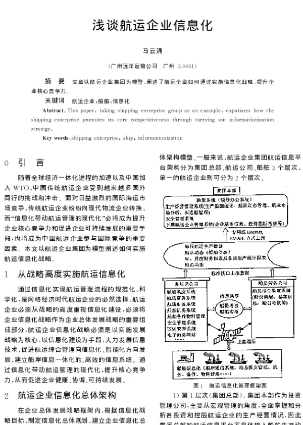 浅谈航运企业信息化