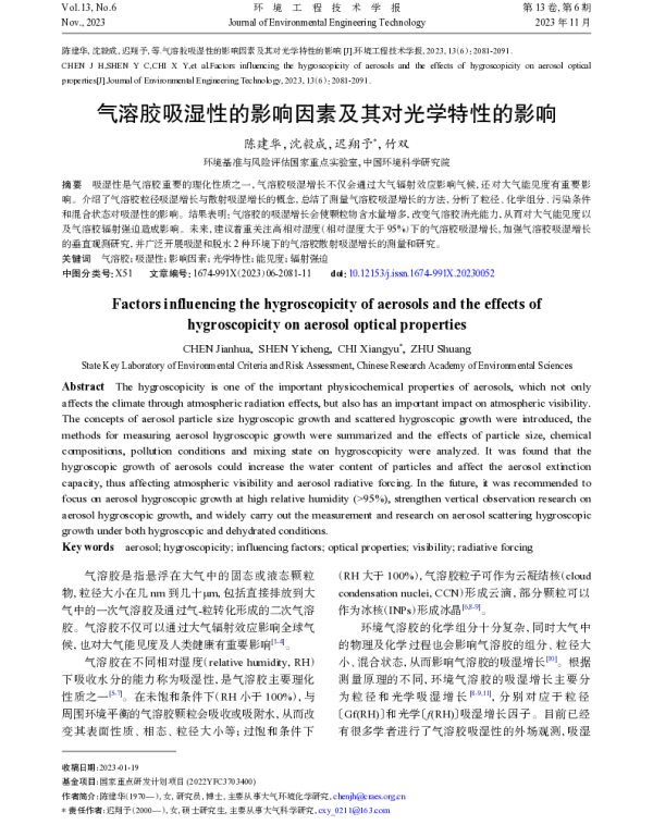 气溶胶吸湿性的影响因素及其对光学特性的影响