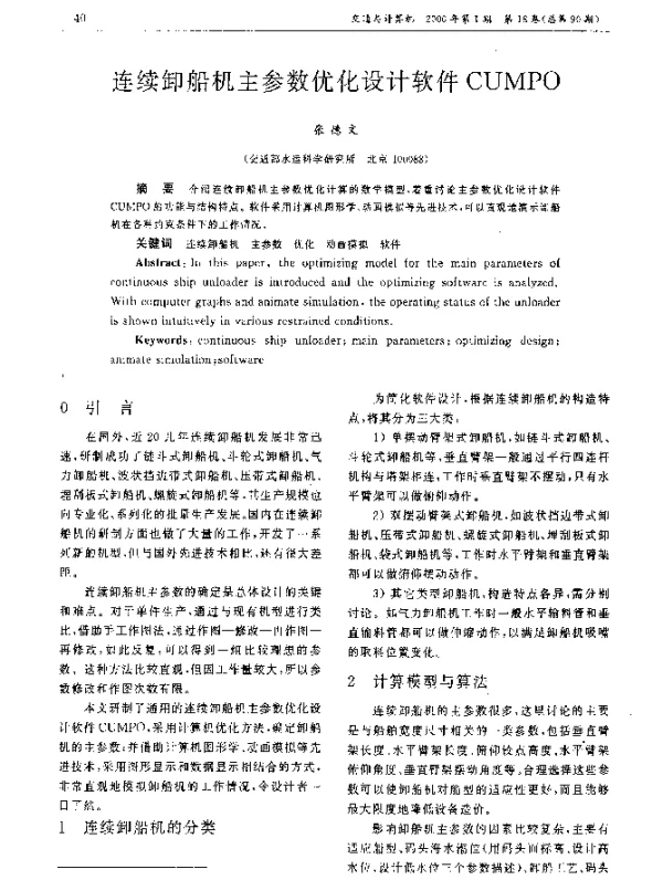 连续卸船机主参数优化设计软件CUMPO