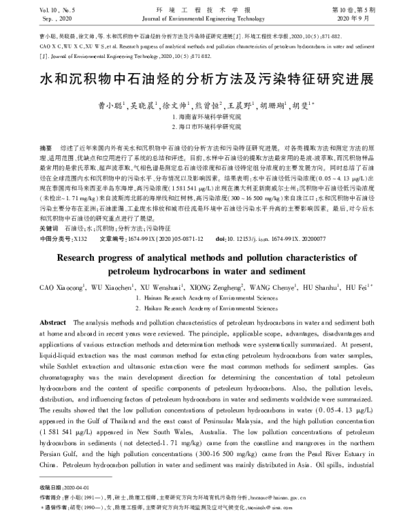 水和沉积物中石油烃的分析方法及污染特征研究进展