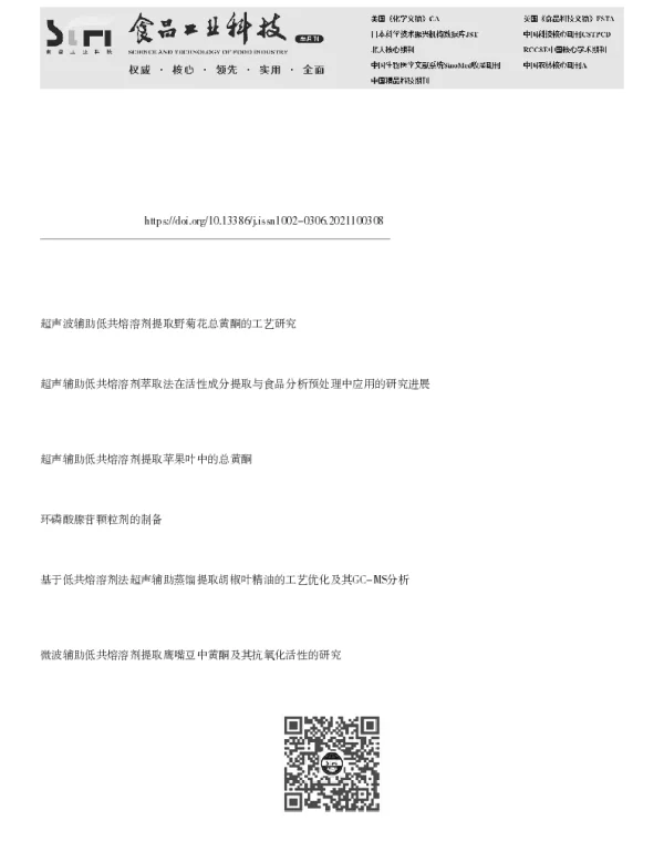 超声辅助低共熔溶剂提取新疆红枣中环磷酸腺苷的工艺优化
