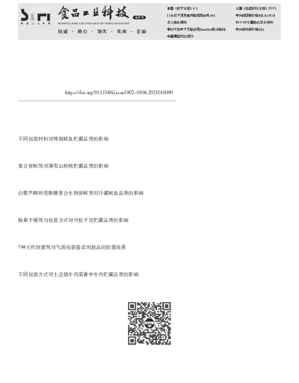 不同防腐剂对烤制鱿鱼片贮藏品质的影响