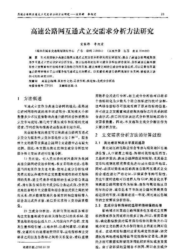 高速公路网互通式立交需求分析方法研究
