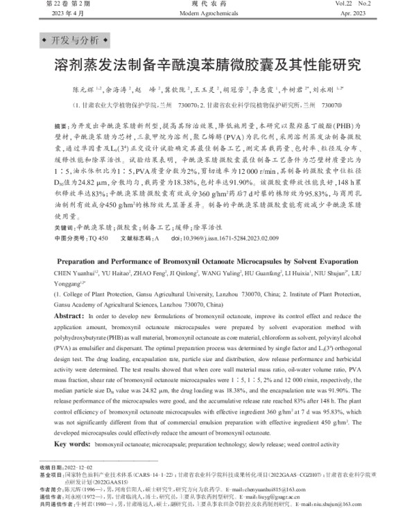 溶剂蒸发法制备辛酰溴苯腈微胶囊及其性能研究