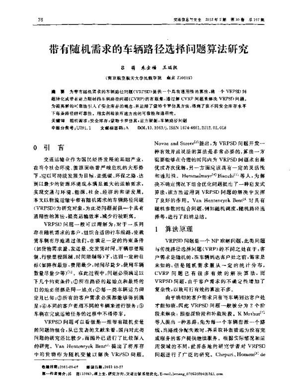 带有随机需求的车辆路径选择问题算法研究