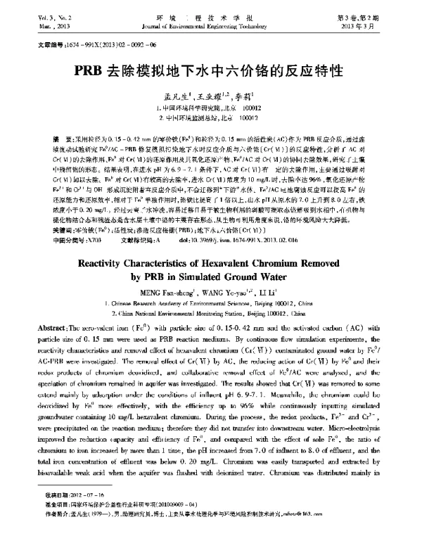 PRB去除模拟地下水中六价铬的反应特性