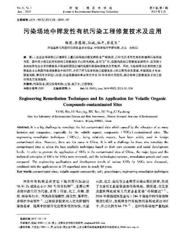 污染场地中挥发性有机污染工程修复技术及应用