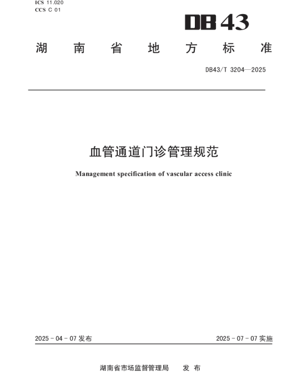 DB43T 3204-2025 血管通道门诊管理规范