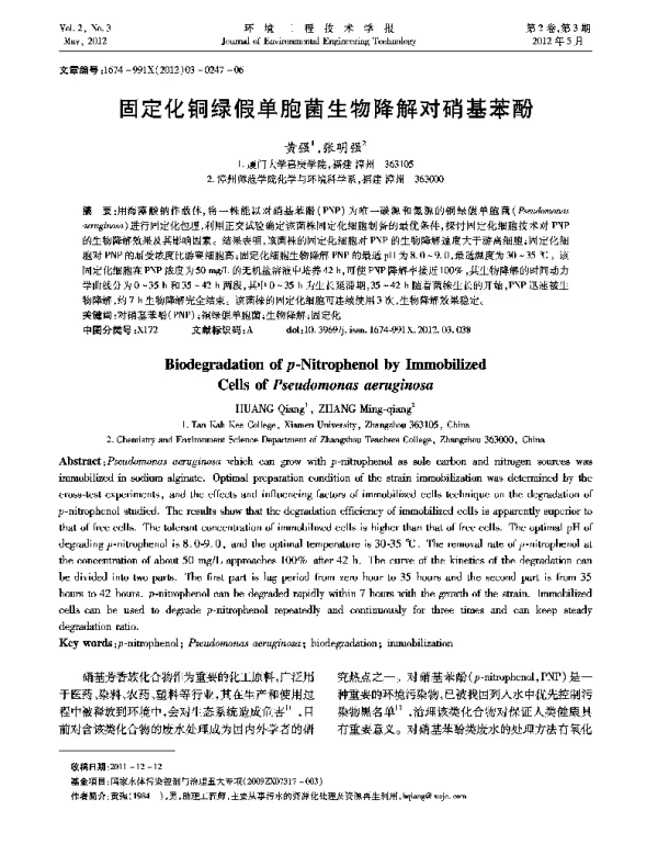 固定化铜绿假单胞菌生物降解对硝基苯酚