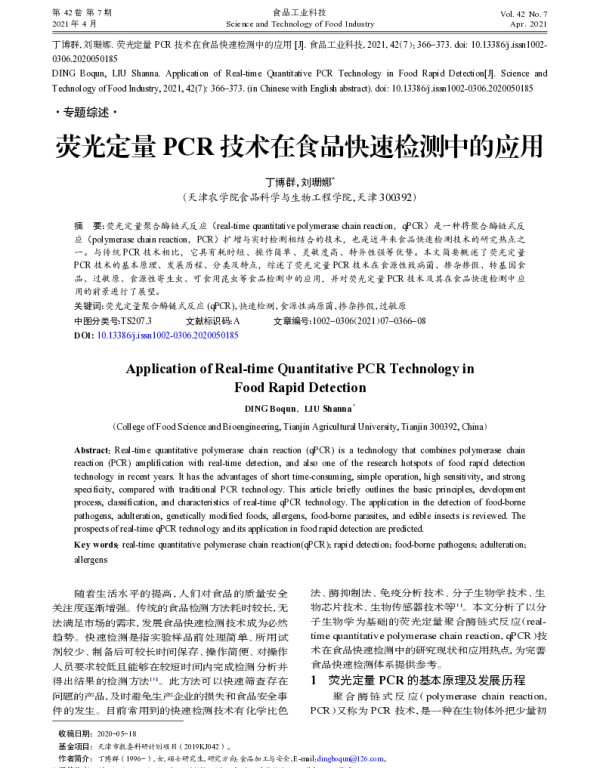 荧光定量PCR技术在食品快速检测中的应用