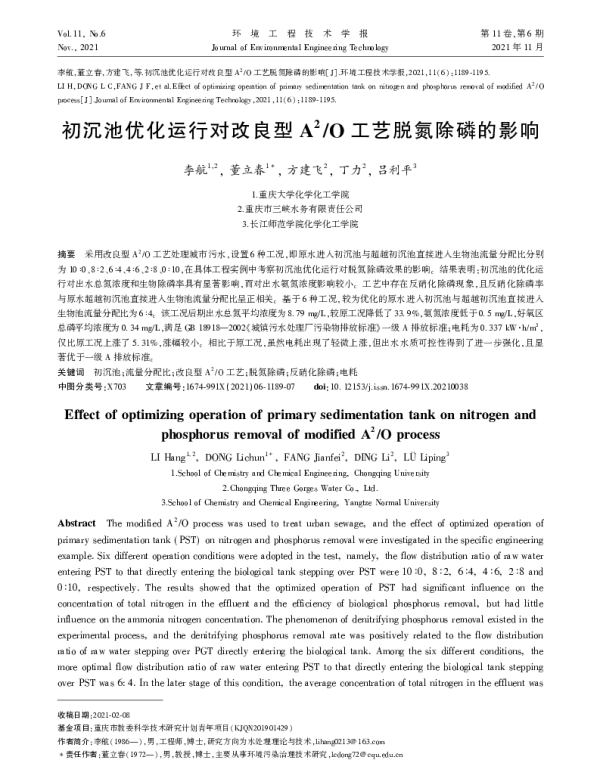 初沉池优化运行对改良型A2O工艺脱氮除磷的影响