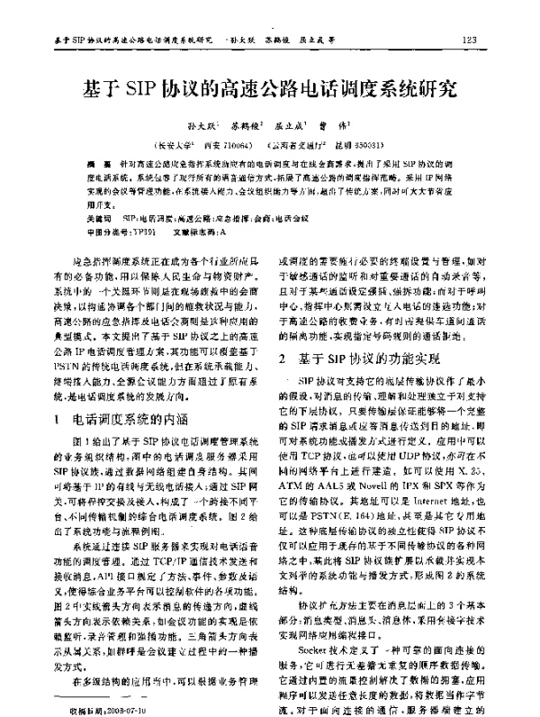 基于SIP协议的高速公路电话调度系统研究