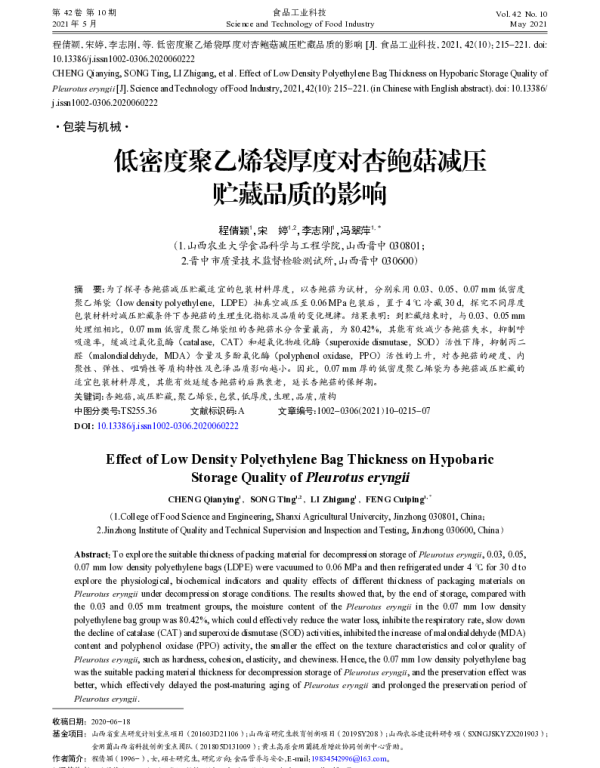 低密度聚乙烯袋厚度对杏鲍菇减压贮藏品质的影响