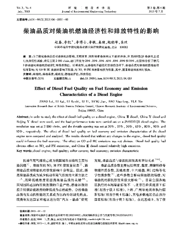 柴油品质对柴油机燃油经济性和排放特性的影响