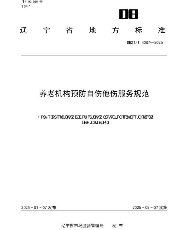 DB21T 4087-2025 养老机构预防自伤他伤服务规范