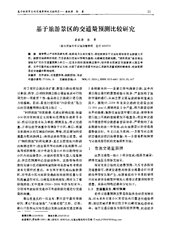 基于旅游景区的交通量预测比较研究