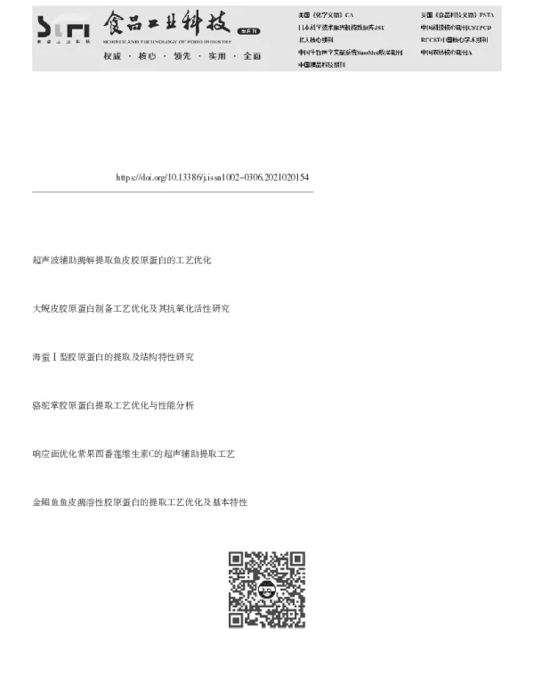 超声辅助提取鲵皮胶原蛋白工艺优化及结构特征分析