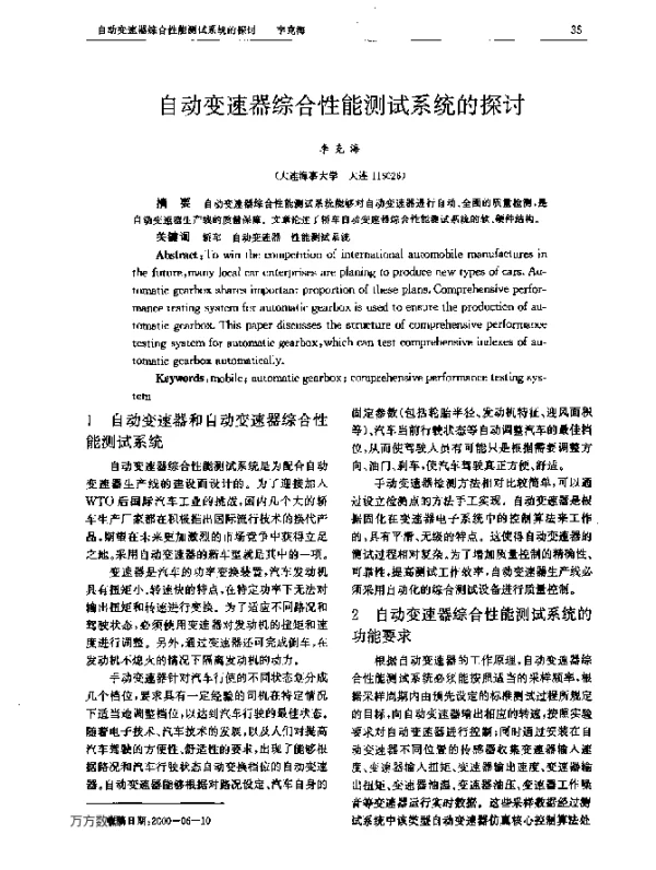 自动变速器综合性能测试系统的探讨