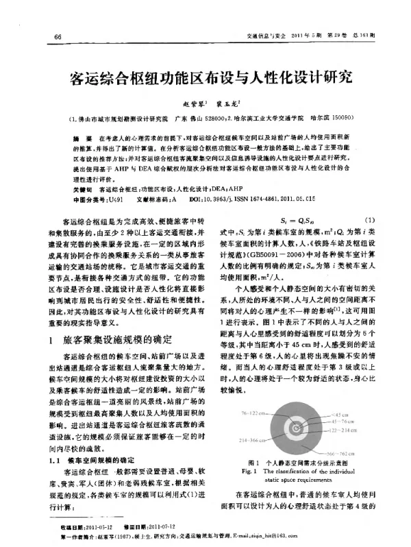 客运综合枢纽功能区布设与人性化设计研究