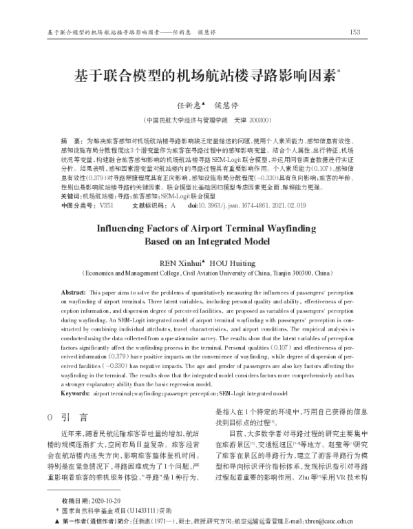 基于联合模型的机场航站楼寻路影响因素