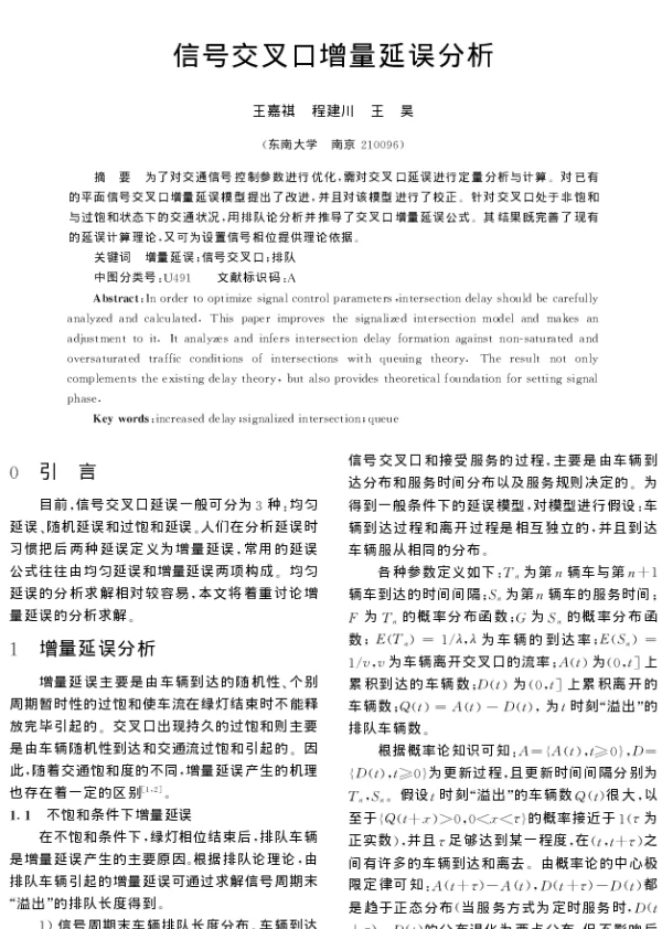 信号交叉口增量延误分析