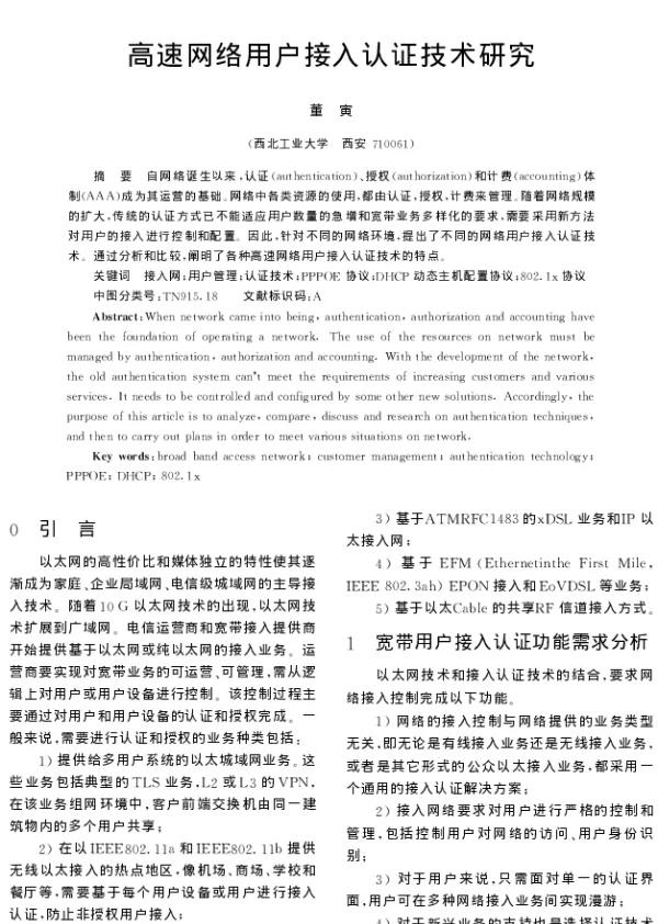 高速网络用户接入认证技术研究